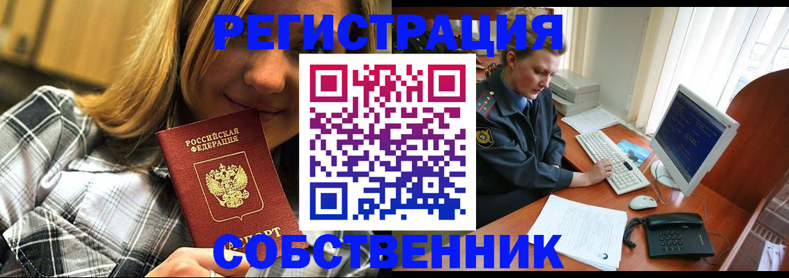 временная регистрация собственник в Чегеме